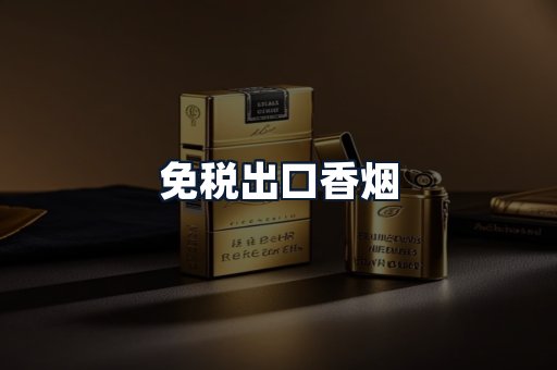 免税出口香烟